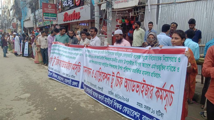 রাজশাহীতে বেসরকারি কলেজ শিক্ষকদের এমপিওভুক্তির দাবিতে মানববন্ধন
