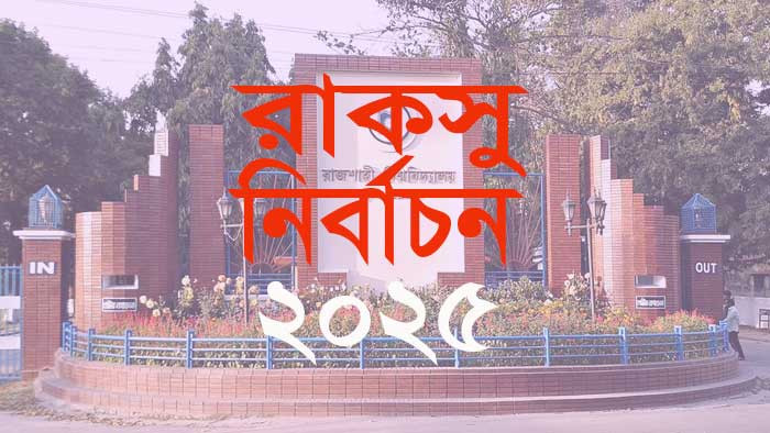রাকসু নির্বাচনে ভিপি পদে ২০, জিএস পদে ১৫ জন প্রার্থী প্রতিদন্ডিতা করবে