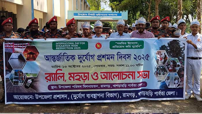 রামগড়ে আন্তর্জাতিক দুর্যোগ প্রশমন দিবস পালিত
