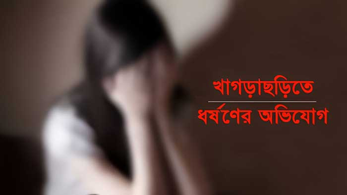 খাগড়াছড়িতে ধর্ষণের অভিযোগ, ডাক্তারি পরীক্ষায় নেই আলামত