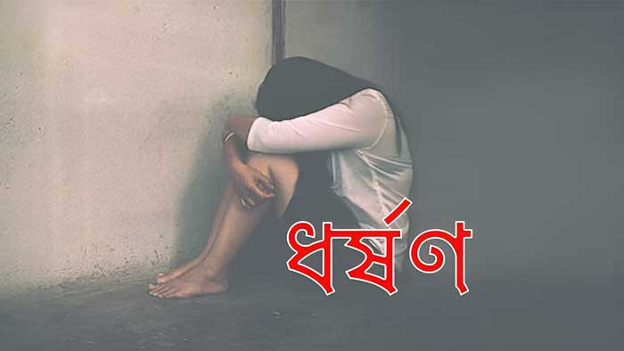 প্রেমের সম্পর্ক গড়ে স্কুলছাত্রীকে ধর্ষণ