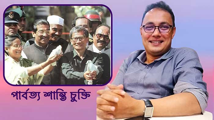 পার্বত্য শান্তি চুক্তি : আটাশ বছরের প্রত্যাশা-প্রাপ্তি ও রেইনবো নেশনের সম্ভাবনা