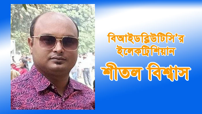 বিআইডব্লিউটিসি’র ইলেকট্রিশিয়ান কোটিপতির প্রতারণার অভিযোগ