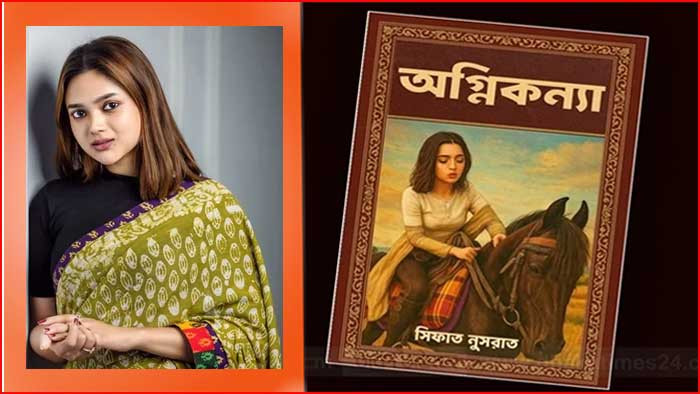 আগুনঝরা গল্প নিয়ে আসছে সিফাত নুসরাতের নতুন উপন্যাস ‘অগ্নিকন্যা’