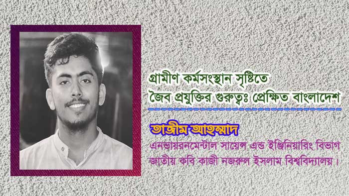 গ্রামীণ কর্মসংস্থান সৃষ্টিতে জৈব প্রযুক্তির গুরুত্বঃ প্রেক্ষিত বাংলাদেশ