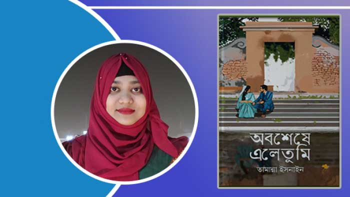 বইমেলায় আসছে তামান্না ইসনাইন-এর নতুন বই ‘অবশেষে এলে তুমি’