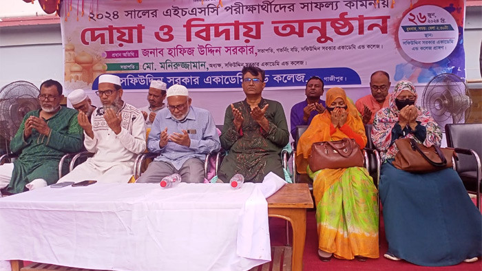 সফিউদ্দিন সরকার একাডেমি'র এইচ.এস.সি পরীক্ষার্থীদের সাফল্য কামনায় দোয়া