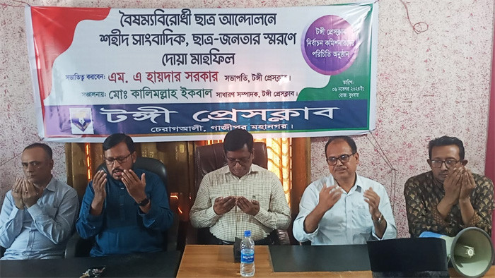 টঙ্গী প্রেসক্লাবের নির্বাচন কমিশনের পরিচিত শহীদ সাংবাদিক, ছাত্র-জনতার স্মরণে দোয়া
