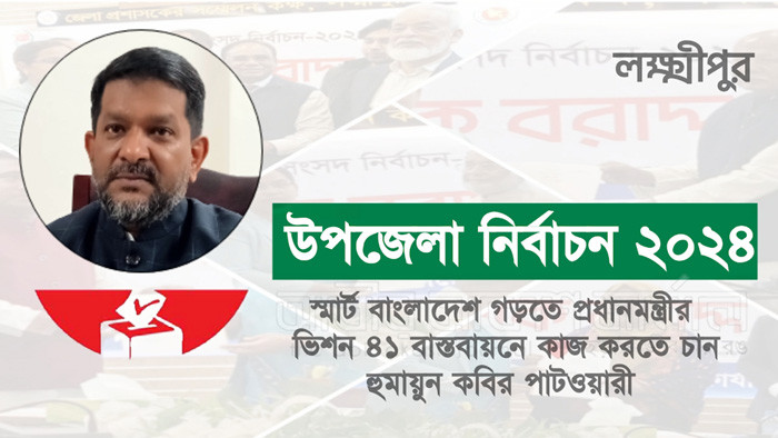 লক্ষ্মীপুরে উপজেলা নির্বাচনে সম্ভাব্য প্রার্থীদের প্রচার শুরু