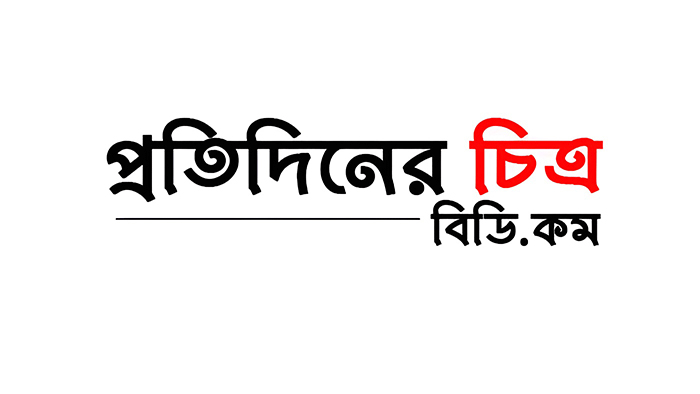 Protidiner Chitro BD | Latest Online Bangla News