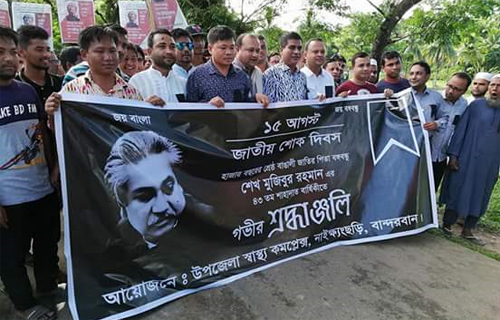 নাইক্ষ্যংছড়ির উপজেলা স্বাস্থ্য ও প্রতিটি কমিউনিটি ক্লিনিকের জাতীয় শোক দিবস পালিত