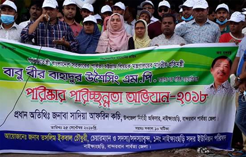 নাইক্ষ্যংছড়িতে স্বেচ্ছাশ্রমে পরিষ্কার-পরিচ্ছনতা অভিযান