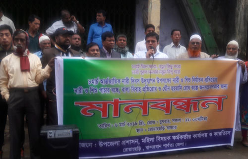 রোয়াংছড়িতে ৮মার্চ আর্ন্তজাতিক নারী দিবস উপলক্ষে মানববন্ধন