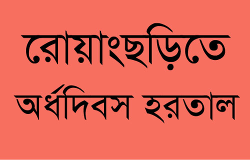 রোয়াংছড়িতে অর্ধদিবস হরতাল