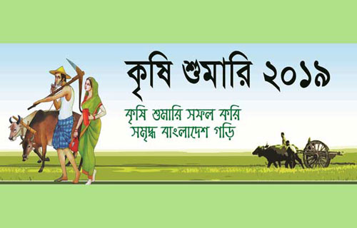 সার্বিক বাজেট প্রণয়নে কৃষি শুমারির গুরুত্ব অপরিসীম