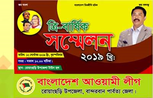 ১২সেপ্টেম্বর আ.লীগের ত্রিবার্ষিক সম্মেলন উপলক্ষে রোয়াংছড়িতে প্রস্তুতি সভা