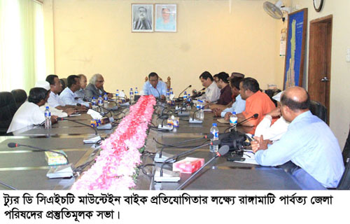 ট্যুর ডি সিএইচটি মাউন্টেইন বাইক প্রতিযোগিতার লক্ষ্যে প্রস্তুতিমূলক সভা