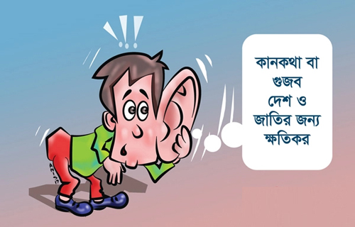 রাজনৈতিক কৌশলে গুল, গুঞ্জন ও গুজবের মতো বদঅভ্যাসে লিপ্ত মানুষ