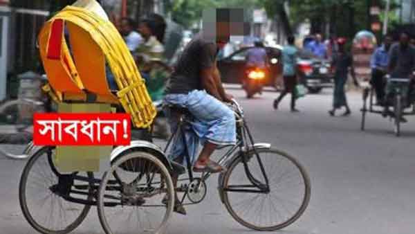রিকশাচালক হইতে সাবধান&hellip;