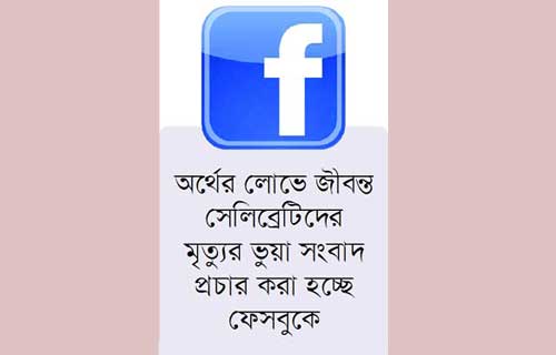 ফেসবুকে মৃত্যুর গুজব ছড়িয়ে ব্যবসা!