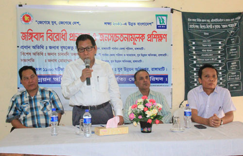 রাঙ্গামাটিতে জঙ্গীবাদ বিরোধী প্রচারণা ও জনসচেতনতা মূলক প্রশিক্ষণ কর্মশালা