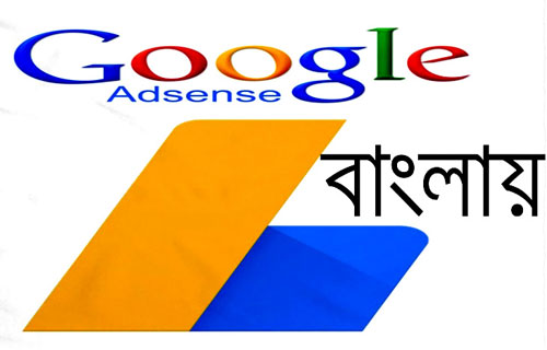 গুগলের অ্যাডসেন্স বাংলায় প্রকাশের ঘোষণা