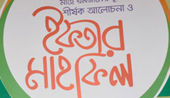 ইফতার মাহফিল